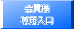 会員入口