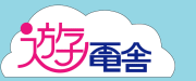 遊電舎